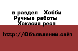  в раздел : Хобби. Ручные работы . Хакасия респ.